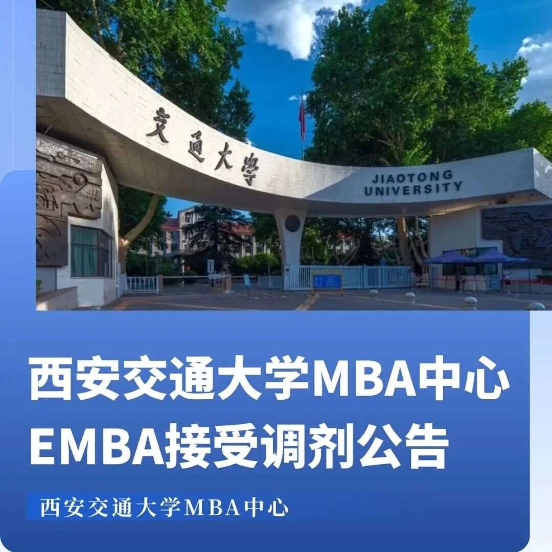 远程复试 ▏西安交通大学2026年EMBA接受调剂公告