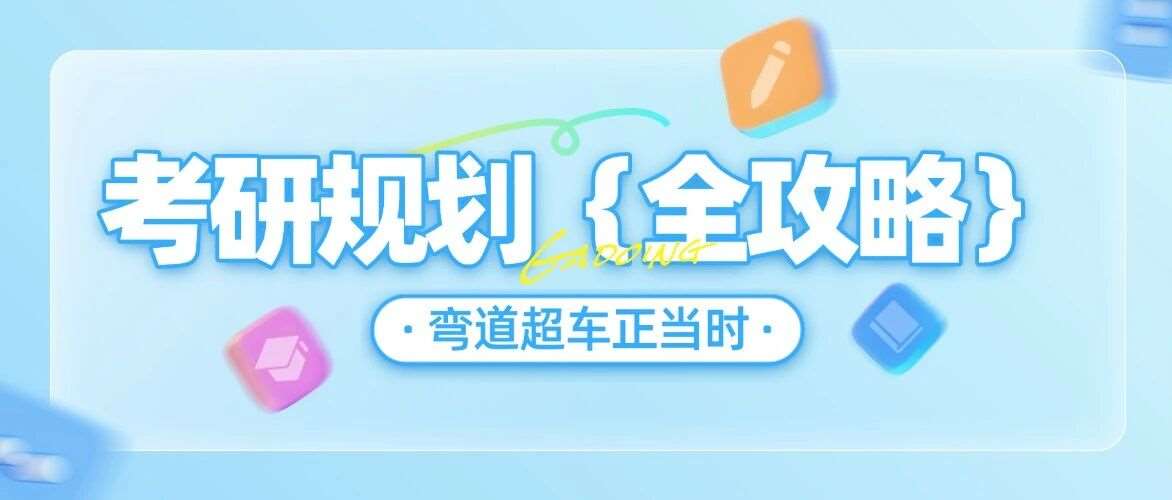带你详细了解199管理类联考，到底考什么&怎么考&难不难