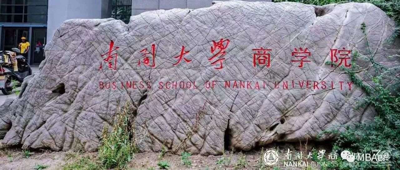 2026年南开大学商学院MBA等项目招生说明会北京专场