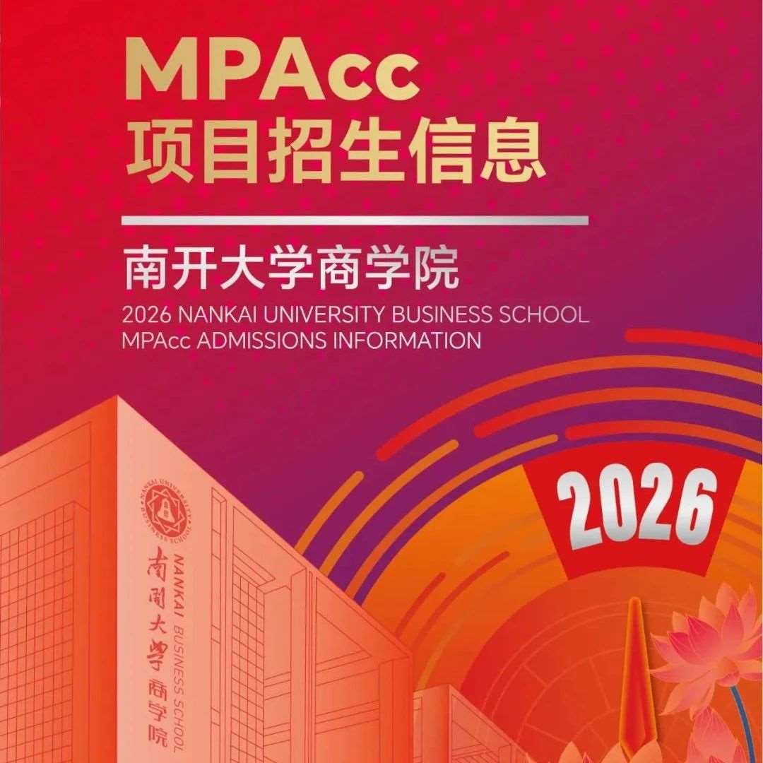 2026年南开大学MPAcc项目招生信息