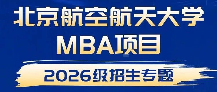向上成长 向北航行 | 北京航空航天大学MBA2026级招生专题重磅发布！