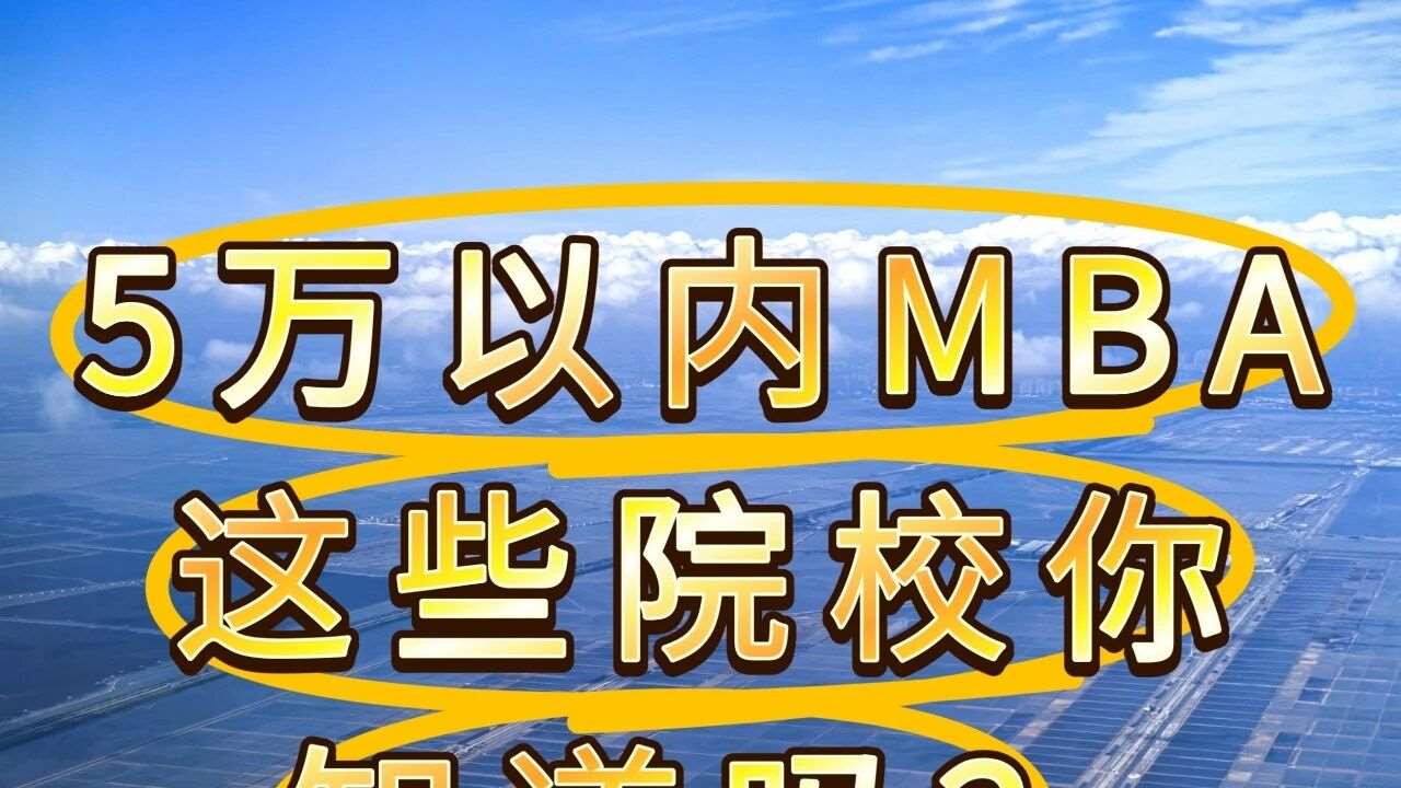 5万预算也能读MBA？这些院校别错过！