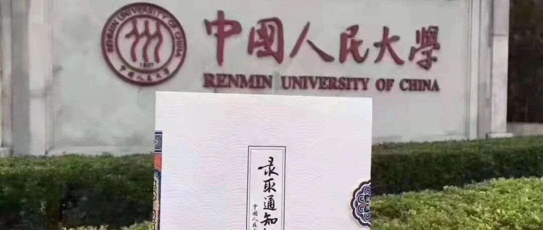复试通知 | 中国人民大学商学院2026年工商管理硕士（MBA）研究生招生考试复试安排