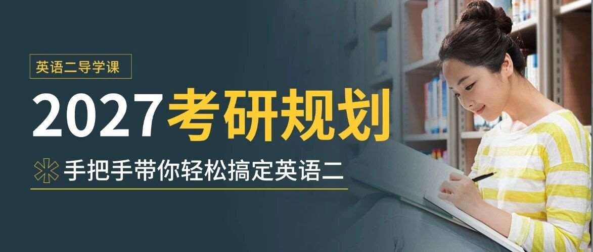 4月26日 ▏劝你别盲目备考！这才是在职英语二的正确打开方式