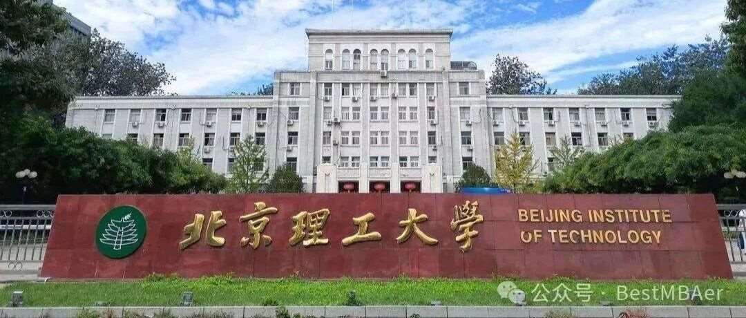 北京理工大学2026年工商管理硕士复试、录取实施办法