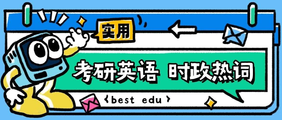 每日一词|世界人工智能合作组织 global AI cooperation organization