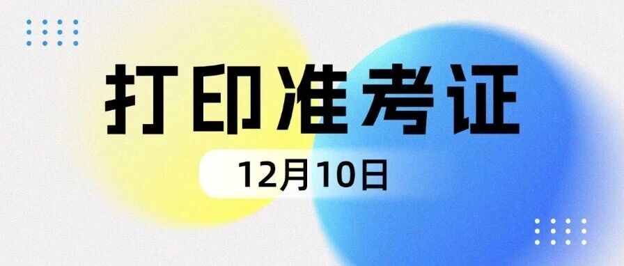 12月10日！2026考研准考证打印时间！