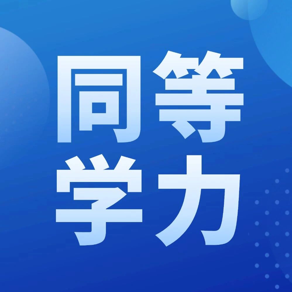 同等学力申硕与非全对比，优势到底在哪里？千万别选错了