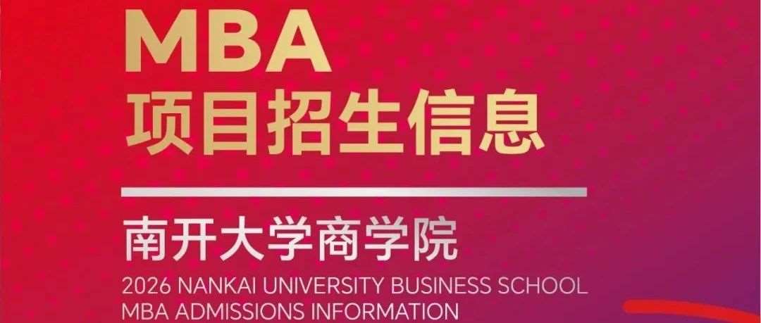2026年南开大学MBA项目招生信息