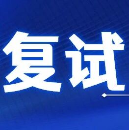 部分高校官方回复！2026考研复试时间！