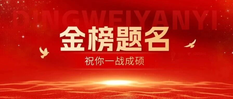 静候佳音！祝你一战成硕！