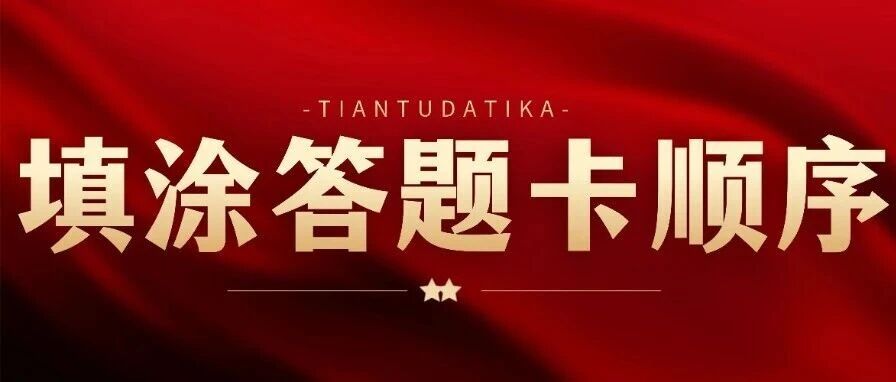 @26 考研| 填错0分！各科答题卡填涂步骤及注意事项！