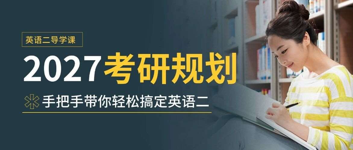 【本周日9:30】在职考研人，你的英语二其实可以很轻松