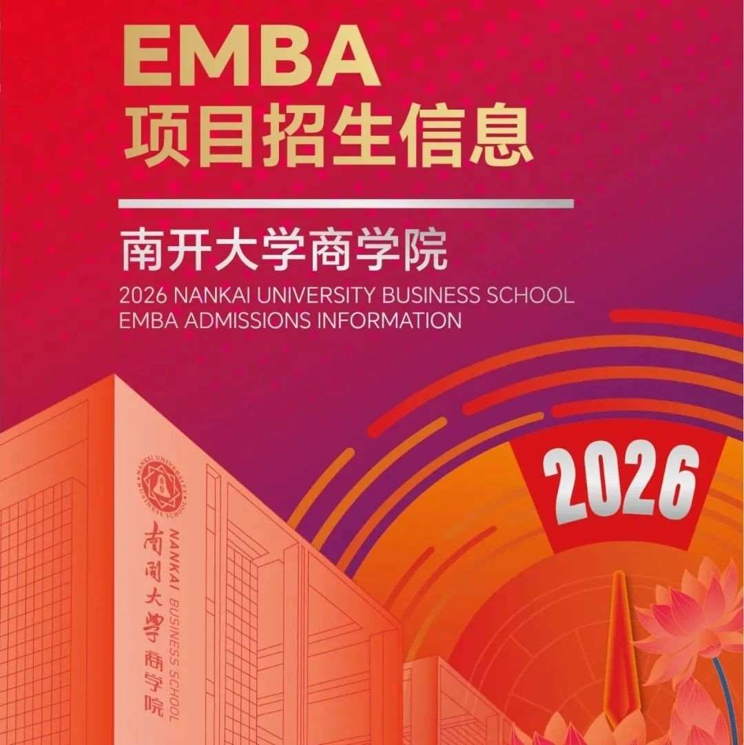2026年南开大学EMBA项目招生信息