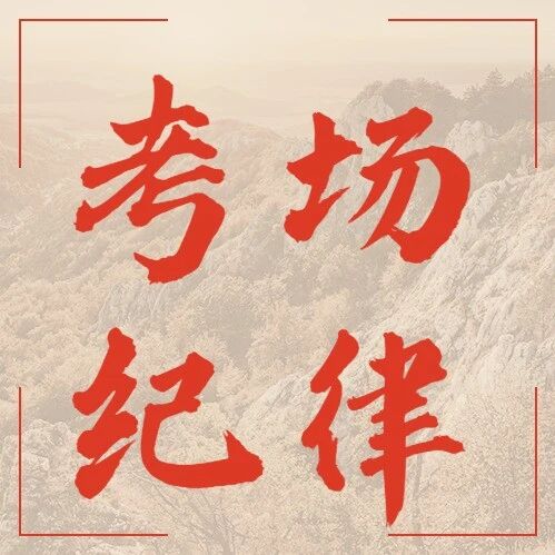 26考研明日开考！这些省份不允许提前交卷！