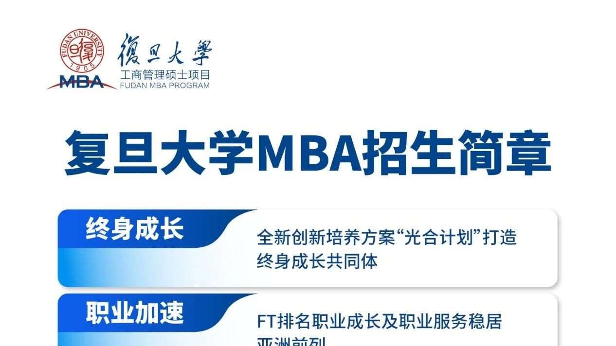 3月28日 ▏2027年入学复旦MBA招生简章