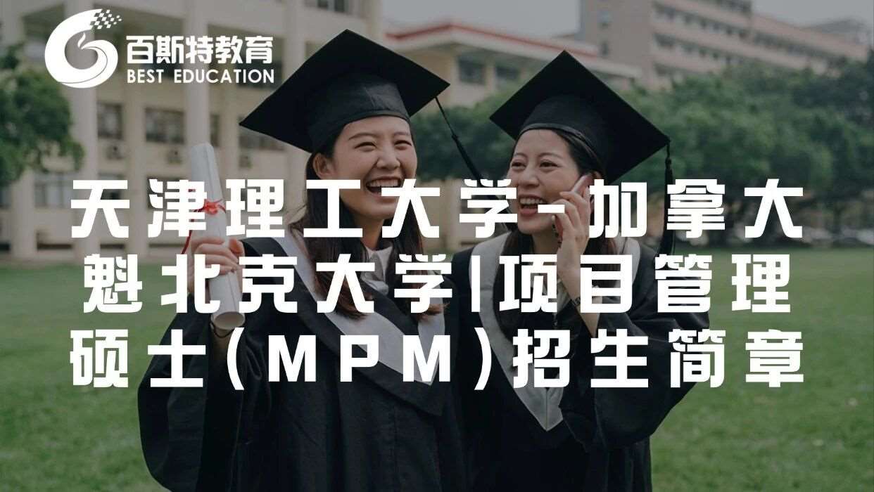 天津理工-魁北克大学项目管理硕士增招通知