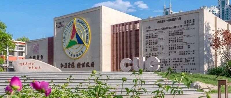 中国传媒大学关于2026年硕士研究生招生提交报考材料的通知