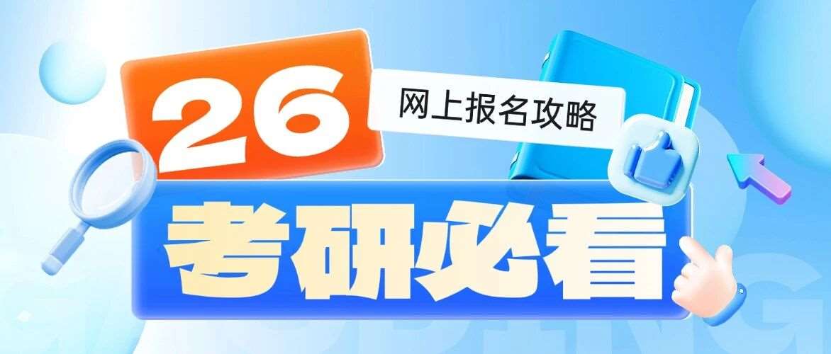 @26考研er | 网上报名考生需准备的网报信息