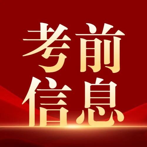 2026考研考场已公布，快来看看你的考点在哪？！