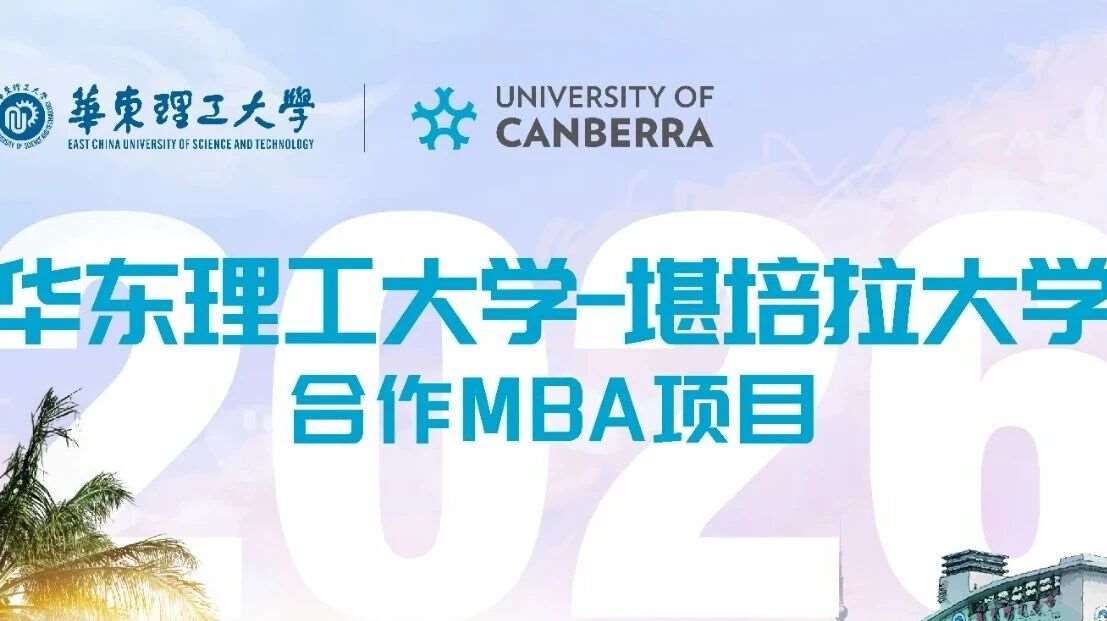 【3月15日】华理-堪培拉MBA项目