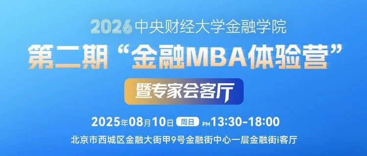 报名倒计时 | 2026中央财经大学金融学院第二期金融MBA体验营暨专家会客厅解锁玩法