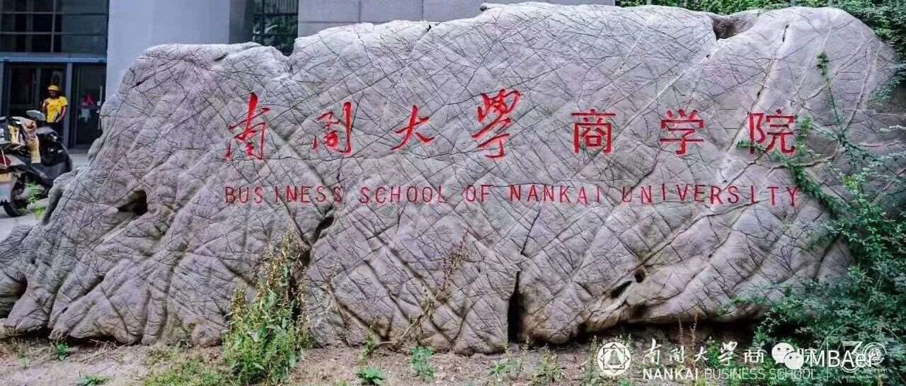 *查询在即，如何稳妥准备南开大学MBA/EMBA复试？