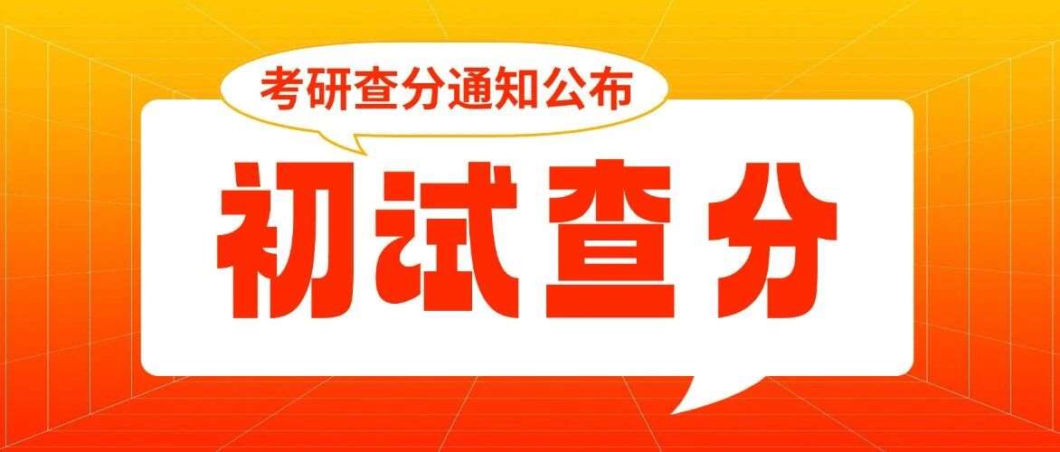 定了！2026考研初试查分通知发布！