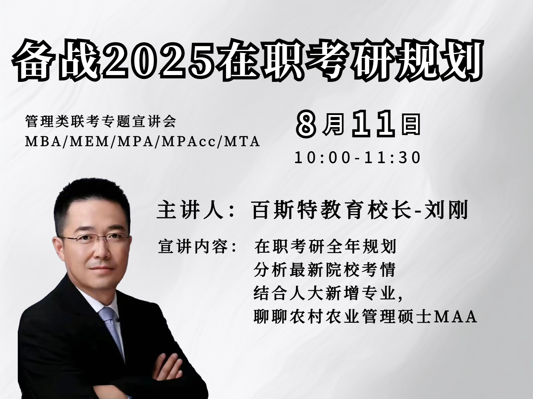 【直播预告】&rdquo;备战2025在职考研备考规划&rdquo;专题直播