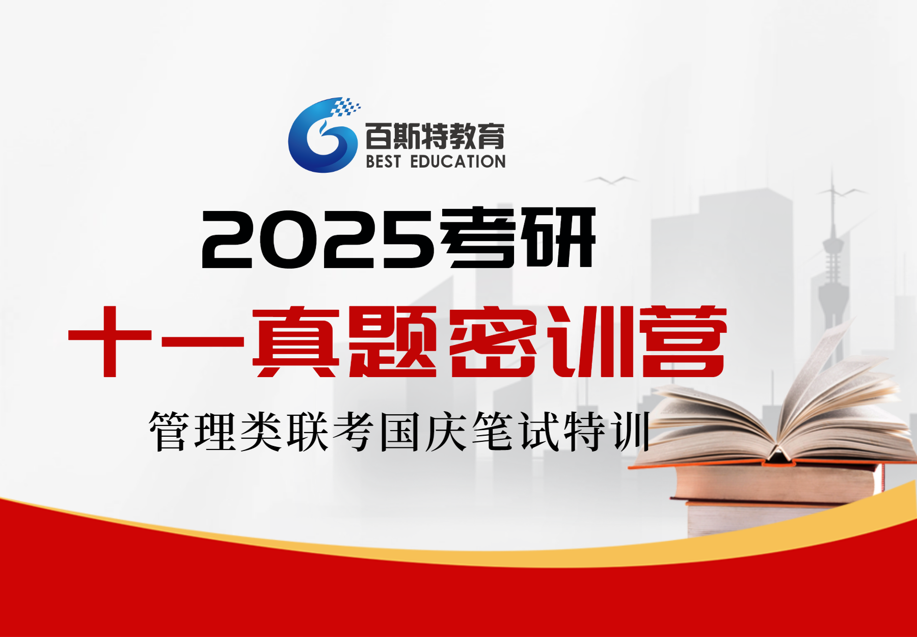 【十一真题密训营】7天搞定重点！查漏补缺！实现弯道超车！
