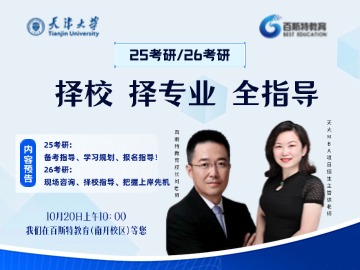 25考研/26考研择校择专业备考指导宣讲会