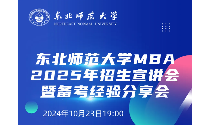 东北师范大学MBA2025年招生宣讲会暨备考经验分享会