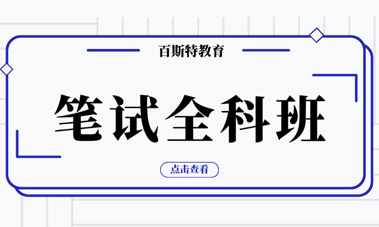 联考笔试全科班