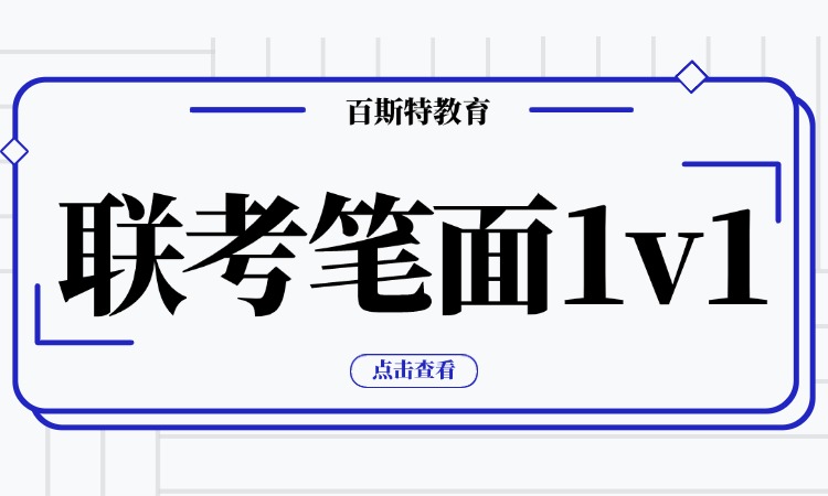 联考笔面试1V1