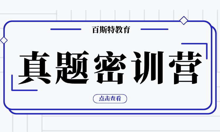 十一真题密训营