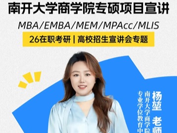 26在职考研|南开大学商学院专业硕士项目招生宣讲会